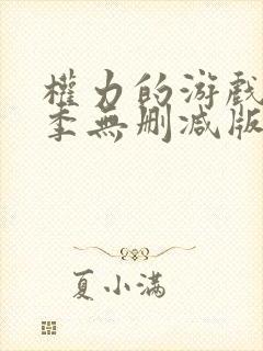 权力的游戏第一季无删减版全集