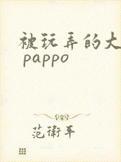 被玩弄的大小姐 pappo
