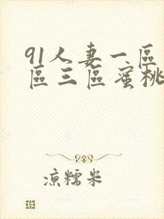 91人妻一区二区三区蜜桃