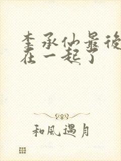 李承仙最后和谁在一起了