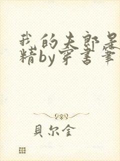 我的夫郎是个作精by穿书笔趣阁