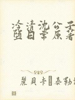 冷清沈公子的雌堕日常原著小说封面