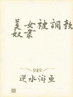 美女被调教成性奴隶封面