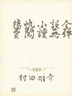 杨帆小说全文免费阅读无弹窗封面