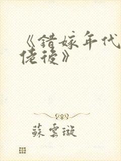 《错嫁年代文大佬后》