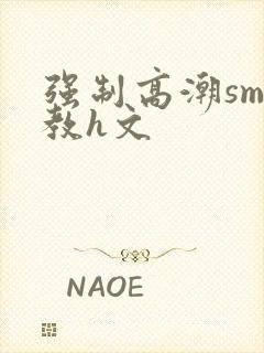 强制高潮sm调教h文