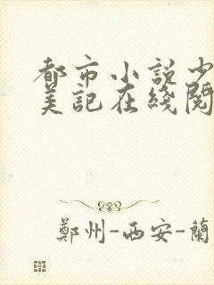 都市小说少年猎美记在线阅读封面