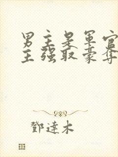 男主是军官对女主强取豪夺封面