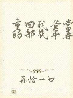 重回我爸当校草的那几年春风榴火