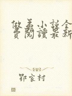 做弟小说全文免费阅读最新章节