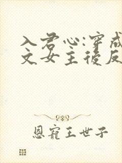 入君心:穿成虐文女主后反虐男主免费阅读