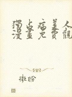 独占病美人师尊漫画免费观看下拉快