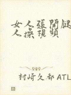 女人张开腿让男人操视频