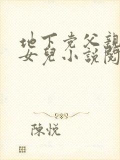 地下党父亲娶女女儿小说阅读顺序