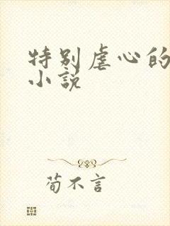 特别虐心的古言小说