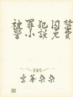 被罪犯囚禁的刑警小说免费by克蕾儿封面