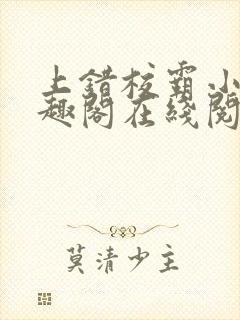 上错校霸小说笔趣阁在线阅读最新章节