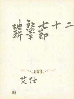 地煞七十二变最新章节