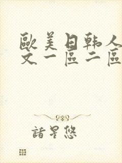 欧美日韩人妻中文一区二区