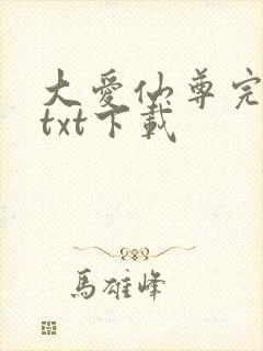 大爱仙尊完整版txt下载