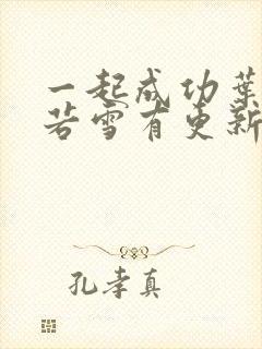 一起成功叶凡唐若雪有更新