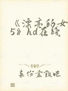 《漂亮的女邻居5》hd在线