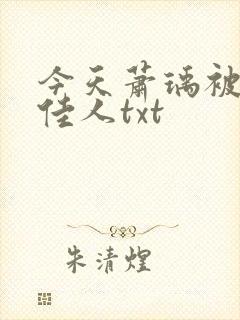 今天萧瑀被贬笑佳人txt