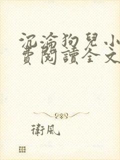 沉沦狗儿小说免费阅读全文最新章节