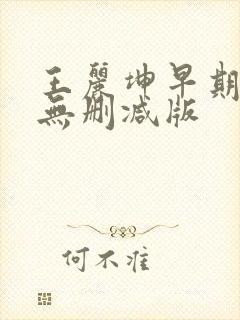 王丽坤早期三级无删减版