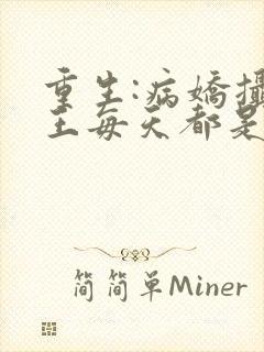 重生:病娇摄政王每天都是粘人精小说