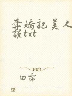 夺娇记美人乔小说txt