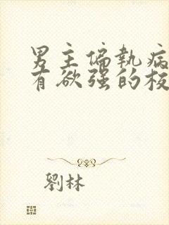 男主偏执病态占有欲强的校园小说封面