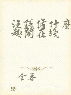 没钱修什么仙笔趣阁在线