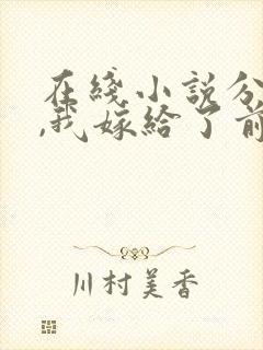 在线小说分手后,我嫁给了前男友的小叔封面