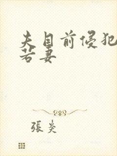 夫目前侵犯麻美若妻