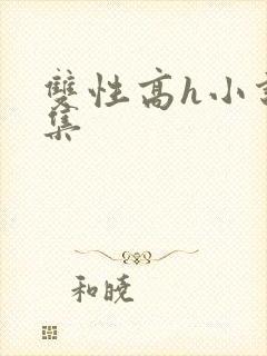 双性高h小说合集