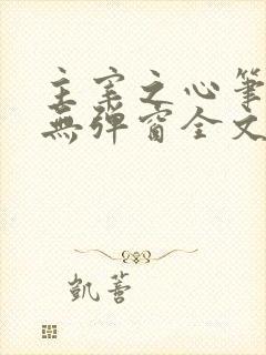 主宰之心笔趣阁无弹窗全文阅读