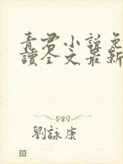 青君小说免费阅读全文最新章节