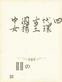 中国古代四大美女杨玉环