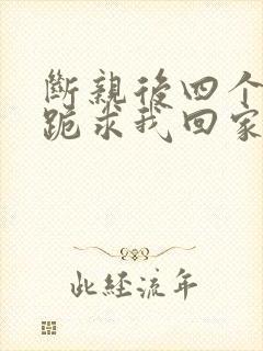 断亲后四个姐姐跪求我回家38