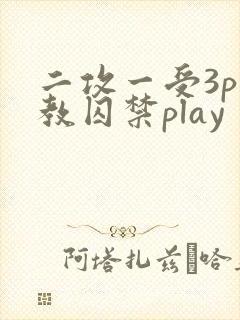 二攻一受3p调教囚禁play