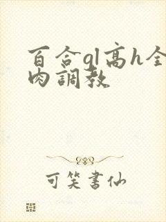 百合gl高h全肉调教