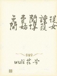 免费阅读从斗罗开始俘获女神小说