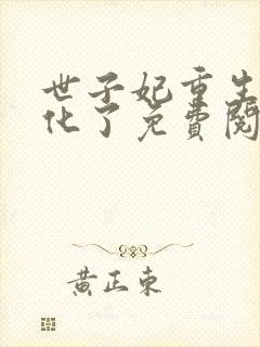 世子妃重生后黑化了免费阅读无弹窗