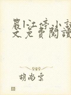 严l江停小说全文免费阅读