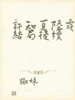 许知夏陆霆渊大结局后续