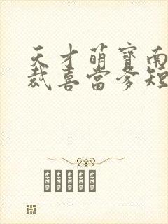 天才萌宝南宫总裁喜当爹短剧