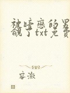 被暗恋的男神觊觎了txt免费阅读全文