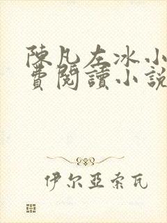 陈凡左冰小说免费阅读小说无弹窗封面