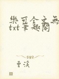 乐可全文无删减txt笔趣阁